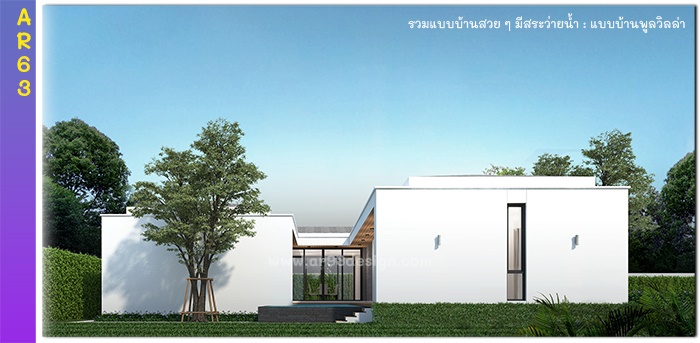 แบบบ้านชั้นเดียวมีสระว่ายน้ำ รหัส AR63