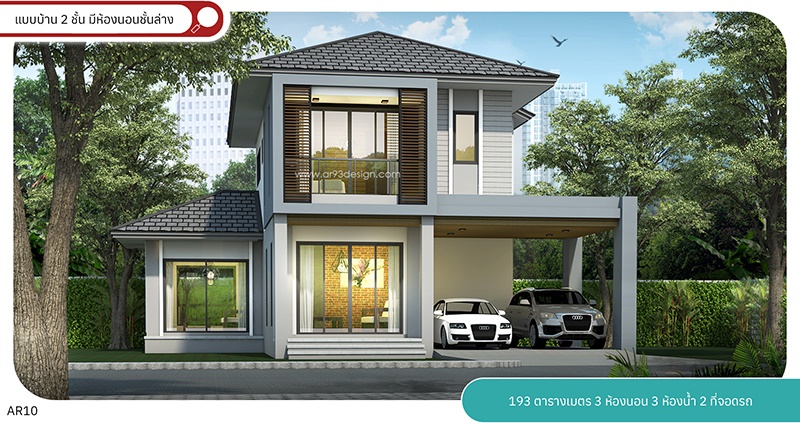 AR10 แบบบ้าน 2 ชั้น มีห้องนอนชั้นล่าง