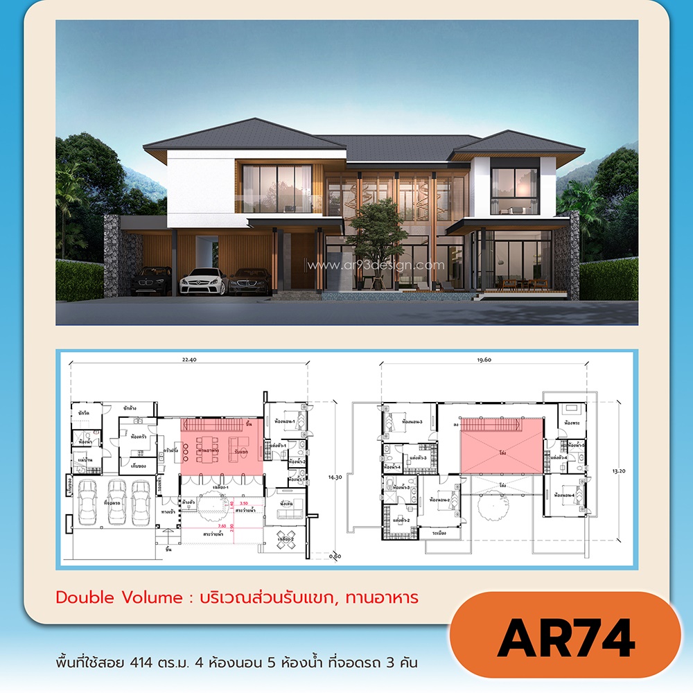 แบบบ้าน 2 ชั้น Double Volume AR74