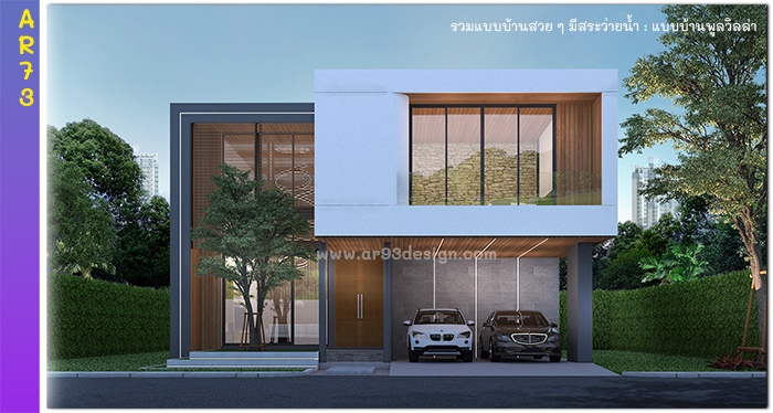 แบบบ้าน 2 ชั้นมีสระว่ายน้ำ รหัส AR73