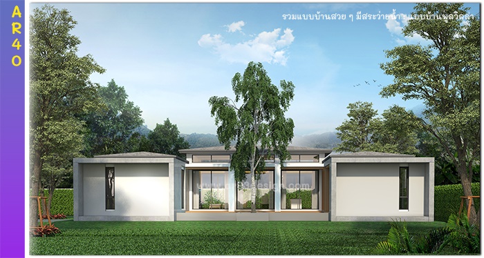 แบบบ้านชั้นเดียวมีสระว่ายน้ำ รหัส AR40