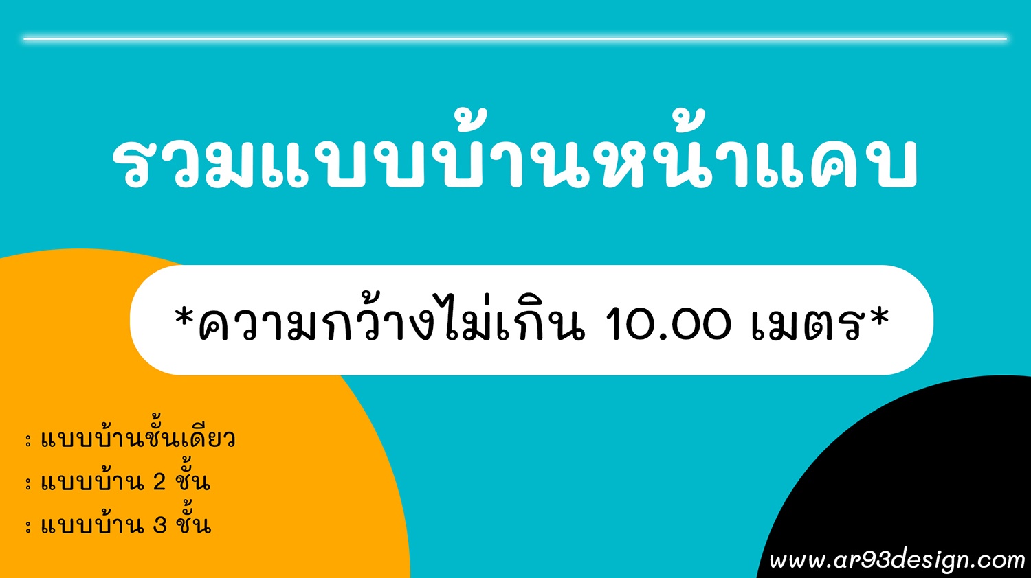 รวมแบบบ้านหน้าแคบ