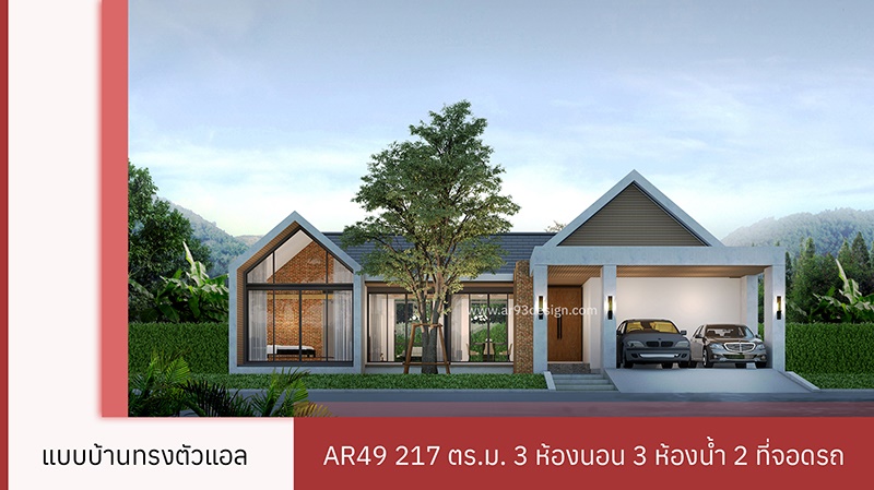 AR49 แบบบ้านทรงตัวแอล 3 ห้องนอน