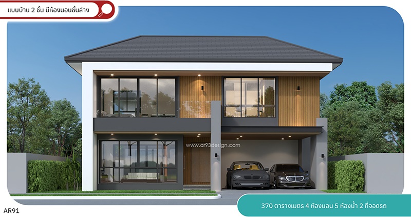 AR91 แบบบ้าน 2 ชั้น มีห้องนอนชั้นล่าง