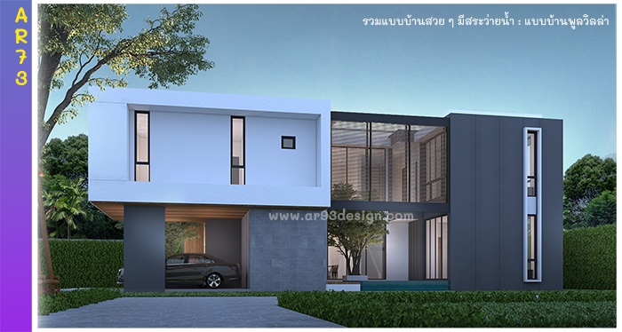 แบบบ้าน 2 ชั้นมีสระว่ายน้ำ รหัส AR73
