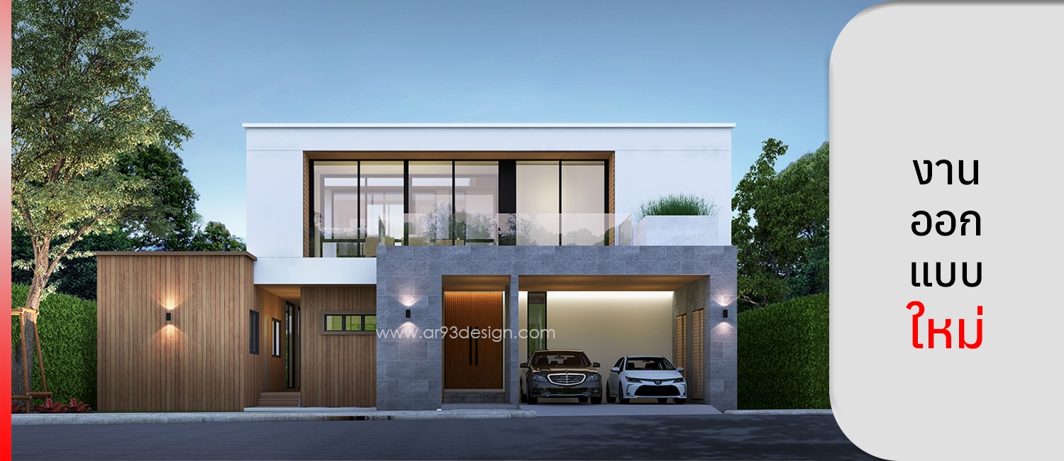 งานออกแบบใหม่ บ้าน 2 ชั้น