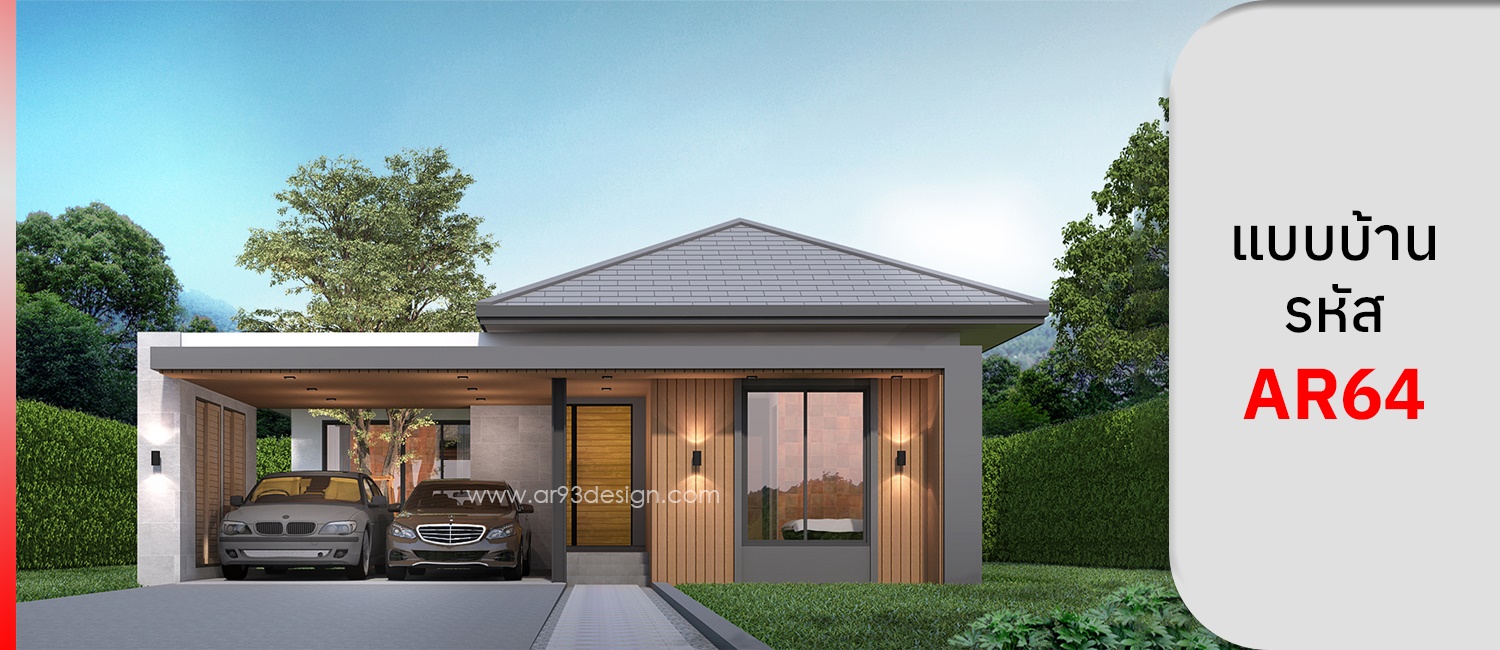 แบบบ้านชั้นเดียว รหัส AR64