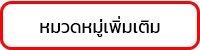 หมวดหมู่เพิ่มเติม