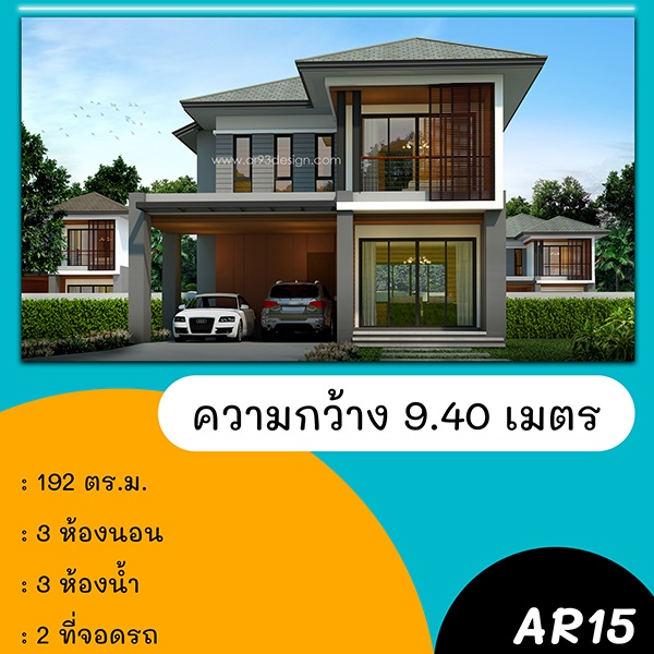 แบบบ้านหน้าแคบ : แบบบ้าน 2 ชั้น รหัส AR15