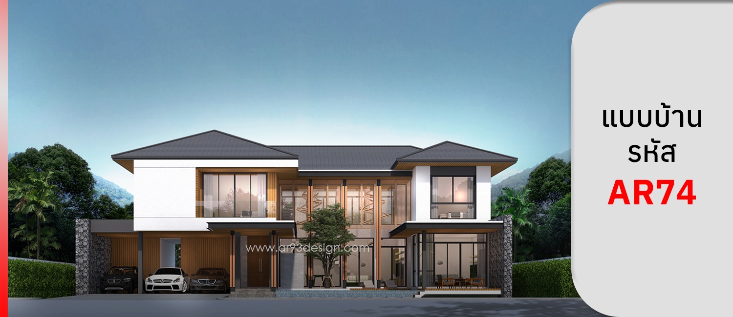 แบบบ้าน 2 ชั้น รหัส AR74