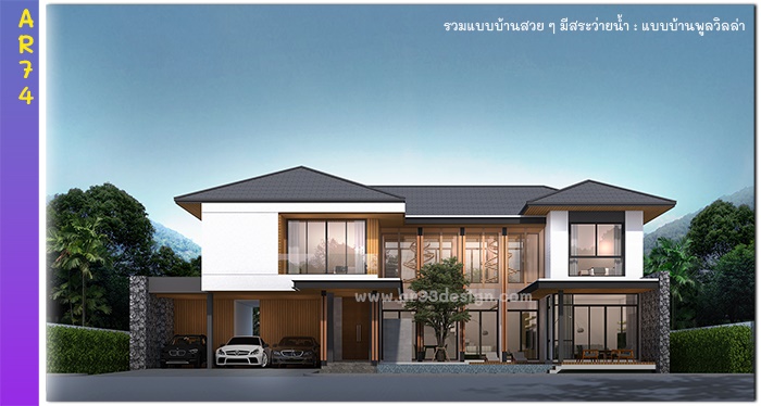 แบบบ้าน 2 ชั้นมีสระว่ายน้ำ รหัส AR74