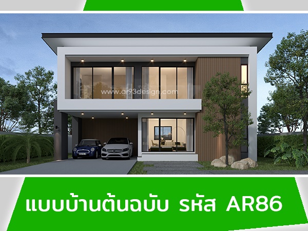 แบบบ้านต้นฉบับ รหัส  AR86
