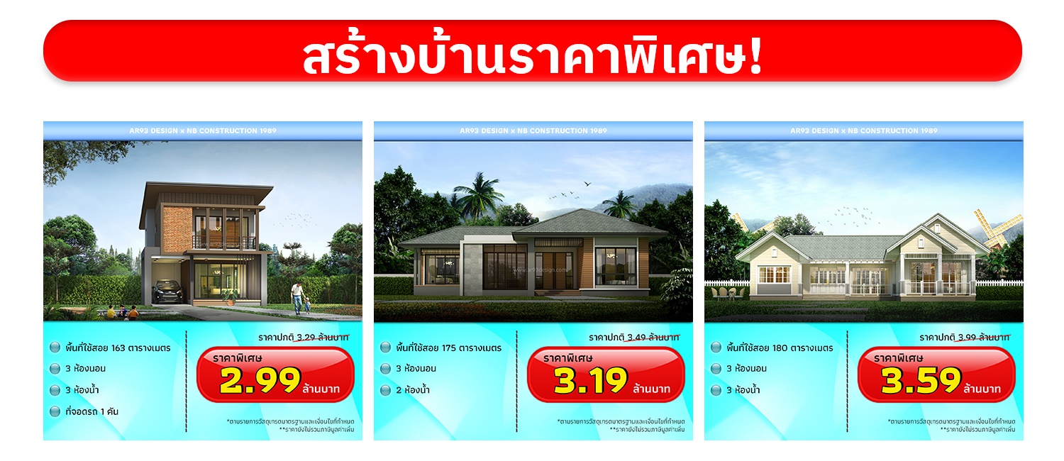 รับสร้างบ้านราคาพิเศษ 2