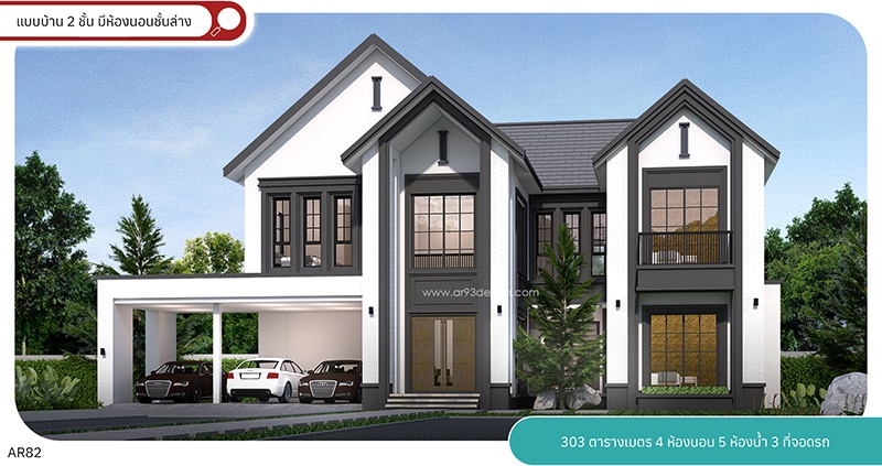 AR82 แบบบ้าน 2 ชั้น มีห้องนอนชั้นล่าง