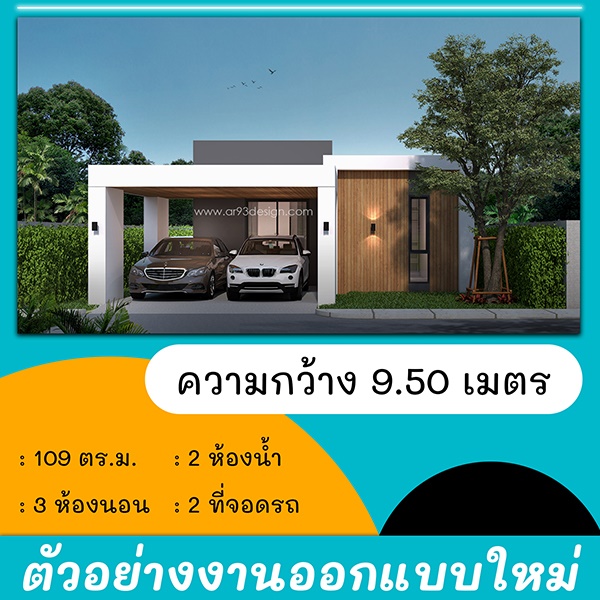 แบบบ้านหน้าแคบ : งานออกแบบใหม่ แบบบ้านชั้นเดียว 05