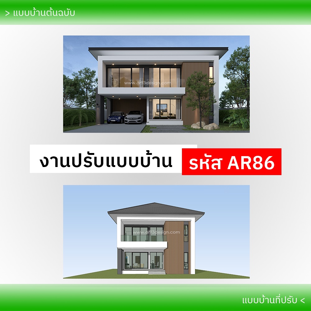งานปรับแบบบ้าน รหัส AR86