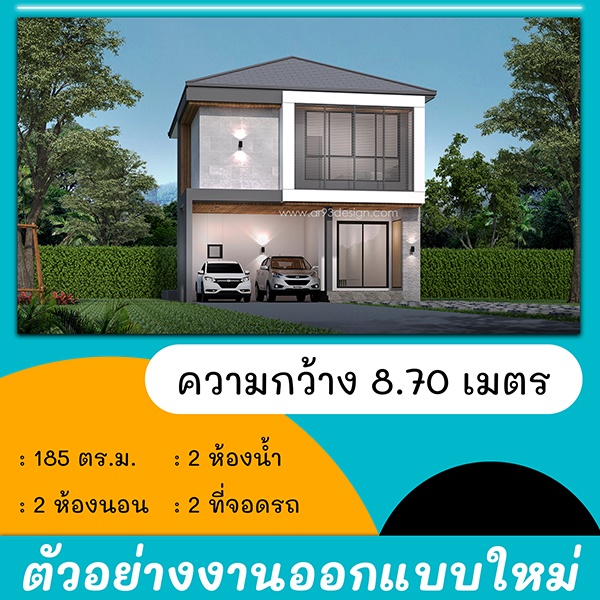 แบบบ้านหน้าแคบ : งานออกแบบใหม่ แบบบ้าน 2 ชั้น 03