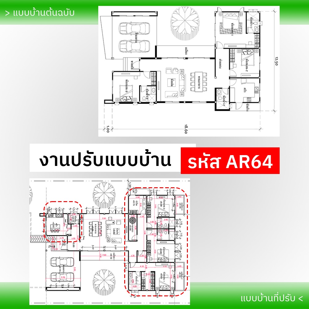 งานปรับแบบบ้าน รหัส AR64