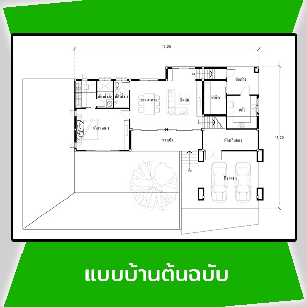 แปลนแบบบ้านต้นฉบับ รหัส AR51