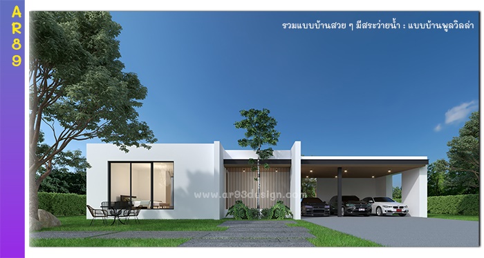 แบบบ้านชั้นเดียวมีสระว่ายน้ำ รหัส AR89