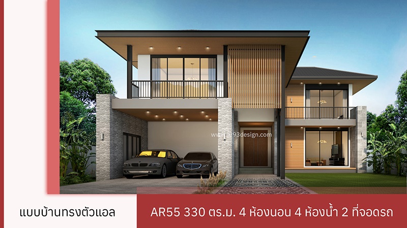 แปลนบ้าน L Shape 2 ชั้น AR55