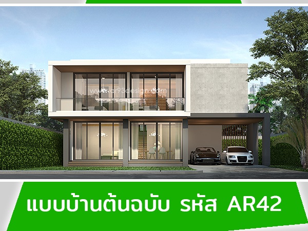แบบบ้านต้นฉบับ รหัส AR42