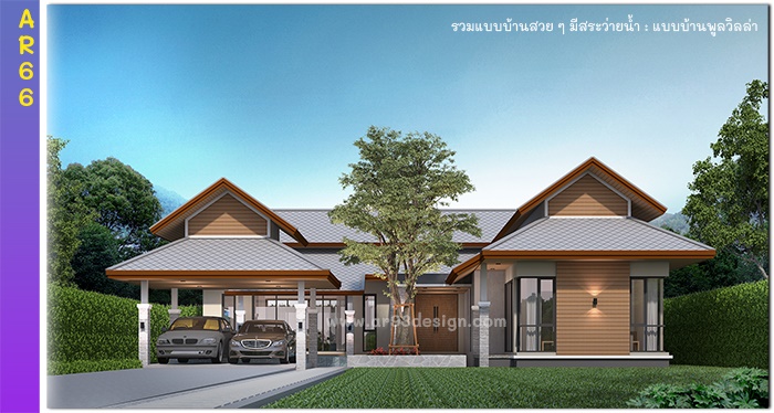 แบบบ้านชั้นเดียวมีสระว่ายน้ำ รหัส AR66
