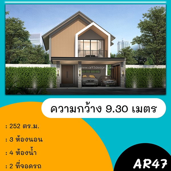 แบบบ้านหน้าแคบ : แบบบ้าน 2 ชั้น รหัส AR47