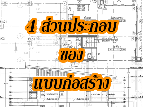 ภาพ 4 ส่วนประกอบของแบบก่อสร้าง