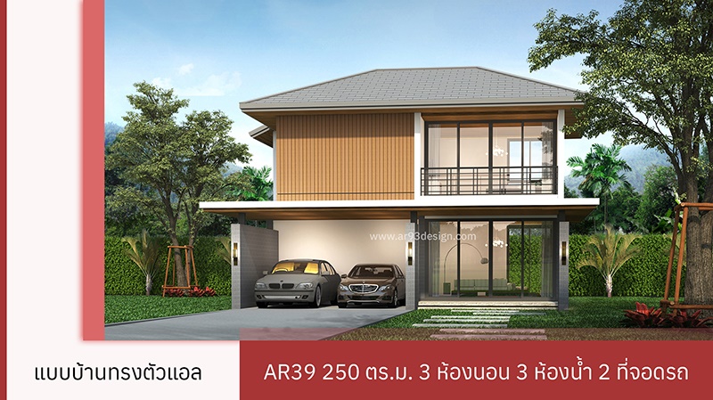 แปลนบ้านทรงตัวแอล 2 ชั้น พื้นที่ใช้สอย 250 ตร.ม.