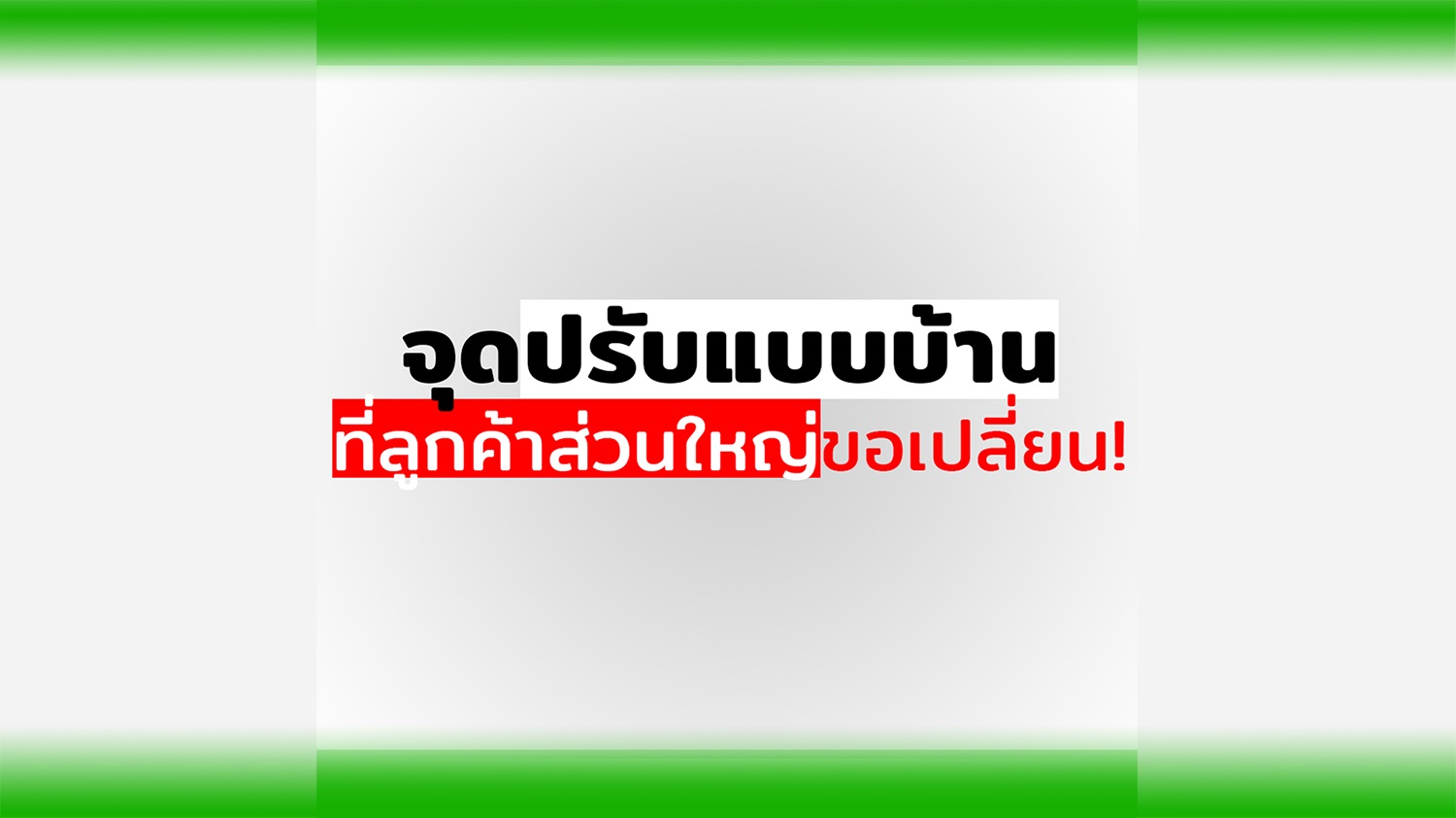 รวมจุดปรับแบบบ้านที่ลูกค้าส่วนใหญ่ขอเปลี่ยน