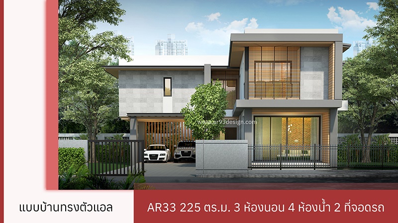 บ้านทรงตัวแอล 2 ชั้น AR33