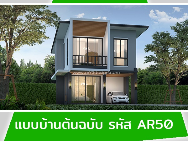แบบบ้านต้นฉบับ รหัส AR50