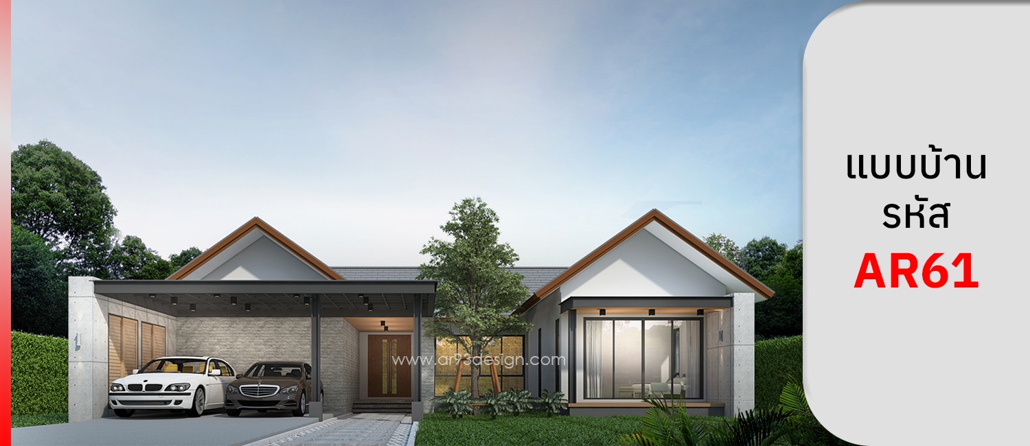 แบบบ้านชั้นเดียว รหัส AR61