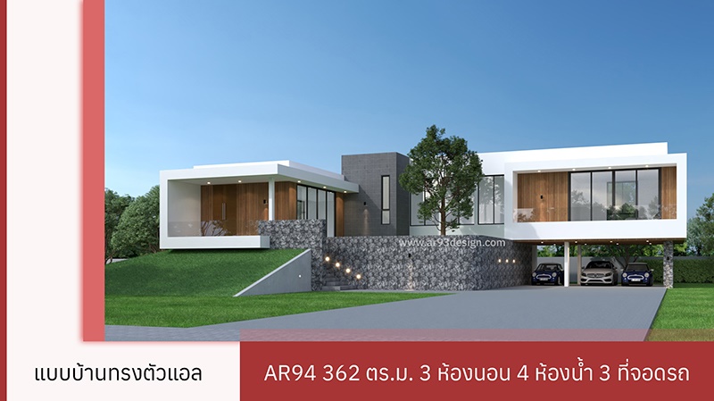แบบบ้านทรง L รหัส AR94