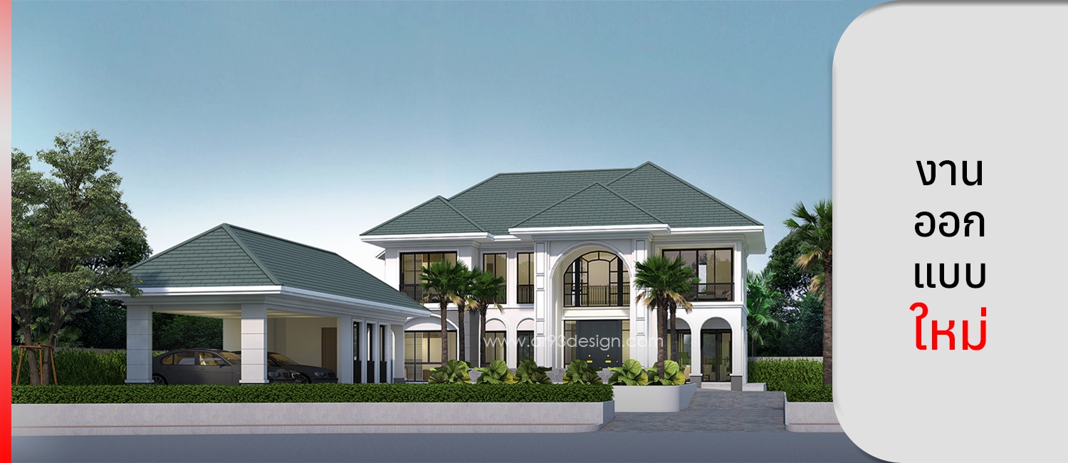 งานออกแบบใหม่ บ้าน 2 ชั้น