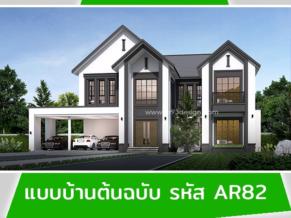 แบบบ้านต้นฉบับ รหัส AR82