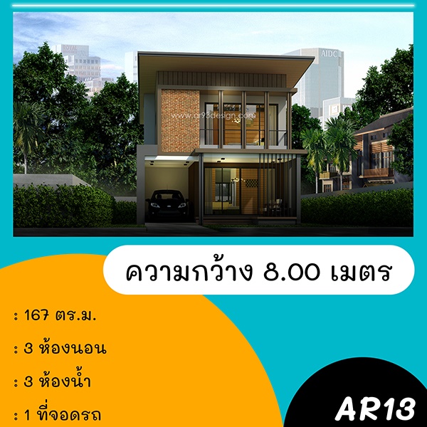 แบบบ้านหน้าแคบ : แบบบ้าน 2 ชั้น รหัส AR13