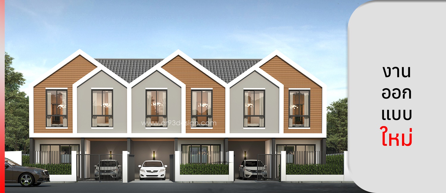 งานออกแบบใหม่ ทาวน์โฮม 2 ชั้น
