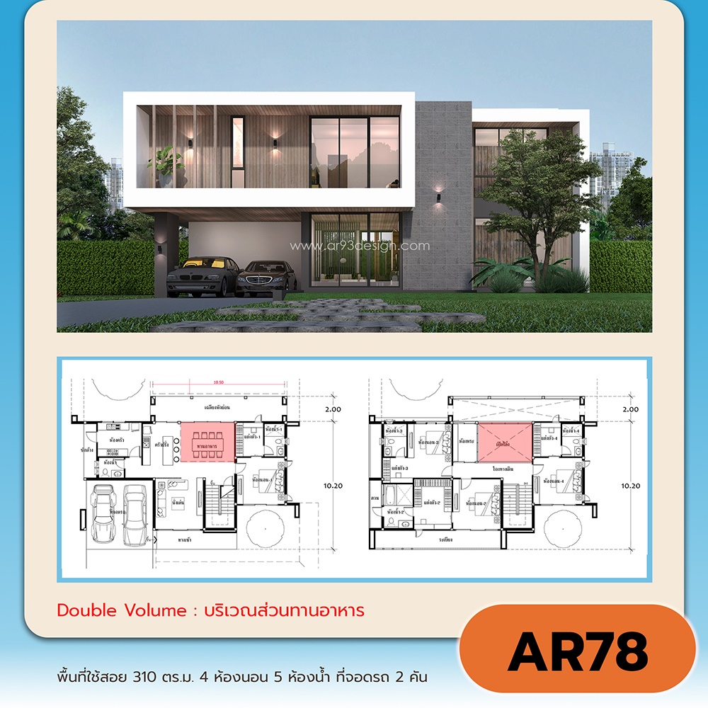 แบบบ้าน 2 ชั้น Double Volume AR78