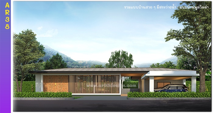 แบบบ้านชั้นเดียวมีสระว่ายน้ำ รหัส AR38