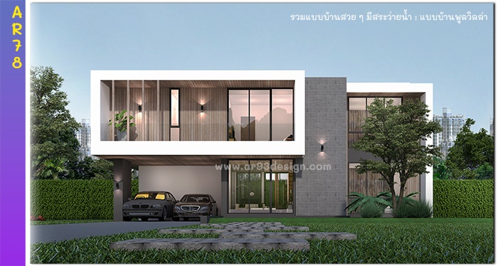 แบบบ้าน 2 ชั้นมีสระว่ายน้ำ รหัส AR78
