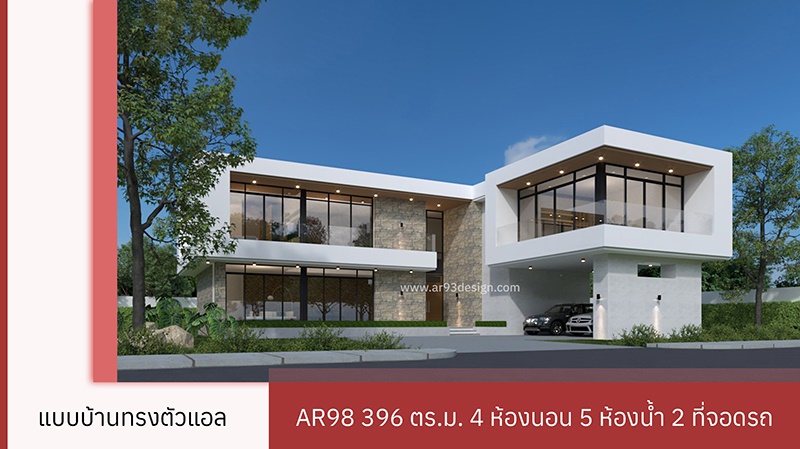 แบบบ้านทรงตัวแอล AR98