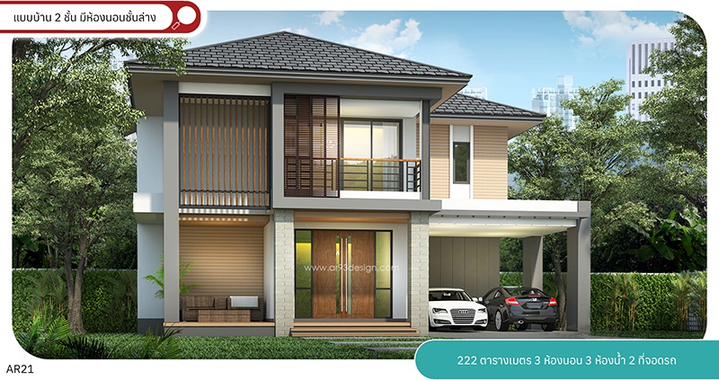AR21 แบบบ้าน 2 ชั้น มีห้องนอนชั้นล่าง