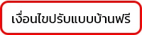 เงื่อนไขปรับแบบบ้านฟรี