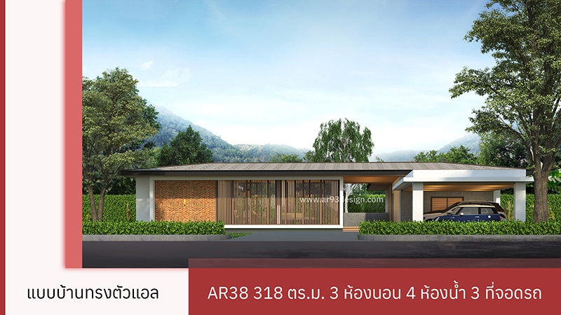AR38 แปลนบ้านทรงตัวแอล 318 ตารางเมตร
