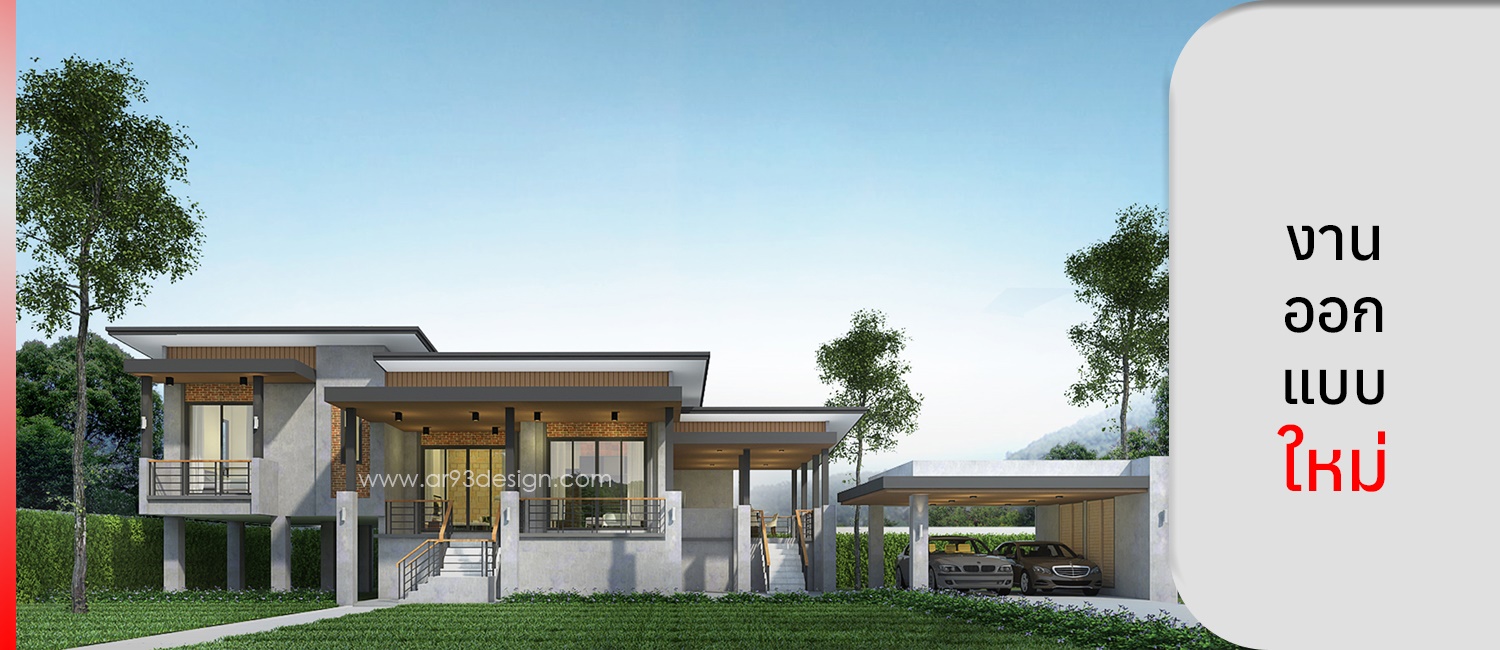 งานออกแบบใหม่ บ้านชั้นเดียว
