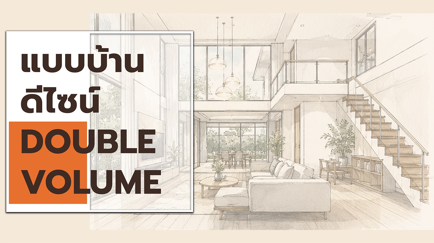 รวมแบบบ้านดีไซน์ Double Volume