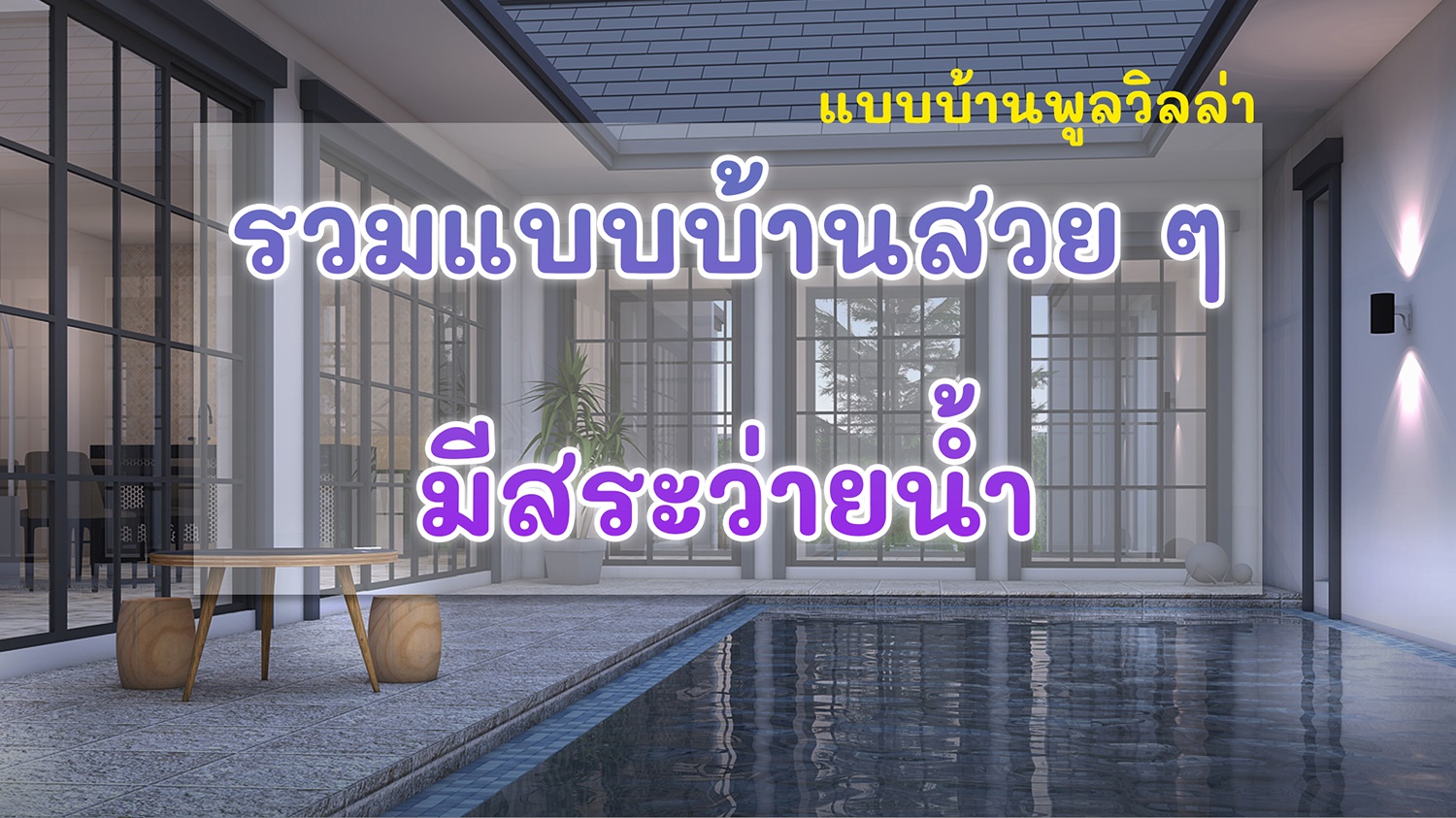 รวมแบบบ้านสวย ๆ มีสระว่ายน้ำ