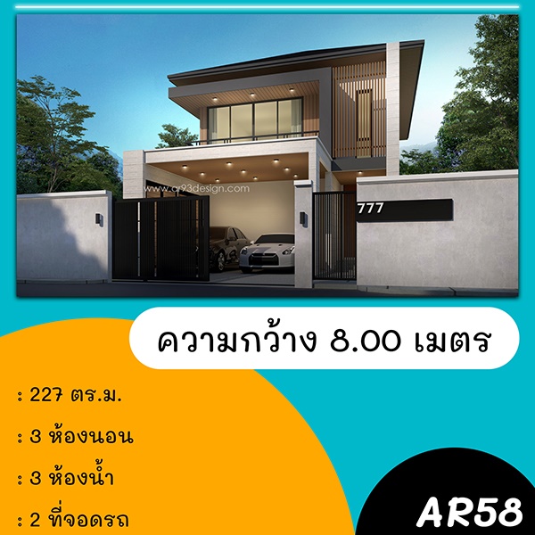 แบบบ้านหน้าแคบ : แบบบ้าน 2 ชั้น รหัส AR58